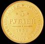 5 roubles 1852 year