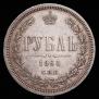 1 рубль 1865 года