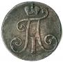 2 копейки 1797 года