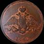 1 kopeck 1830 year
