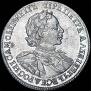 1 рубль 1719 года