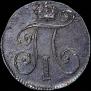 10 копеек 1799 года