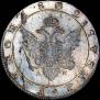 1 рубль 1802 года