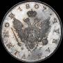 1 рубль 1807 года