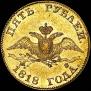 5 roubles 1818 year