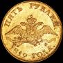 5 roubles 1819 year