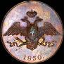5 kopecks 1830 year