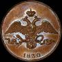 2 копейки 1830 года