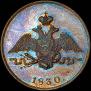 1 kopeck 1830 year