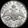 1 rouble 1831 year