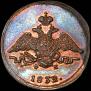 1 копейка 1832 года