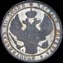 1,5 рубля - 10 злотых 1833 года