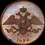 5 копеек 1833 года