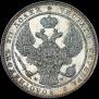 1,5 рубля - 10 злотых 1837 года