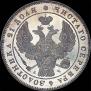 1 рубль 1842 года