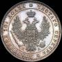 Полтина 1849 года