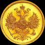 5 рублей 1866 года