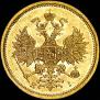 5 рублей 1871 года