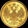 5 рублей 1877 года