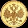 5 roubles 1883 year