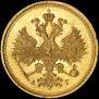 5 рублей 1885 года