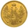 5 рублей 1854 года