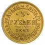 5 рублей 1863 года