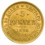 5 рублей 1876 года
