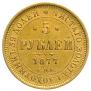 5 рублей 1877 года