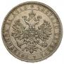 1 рубль 1877 года