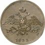5 копеек 1833 года