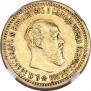 5 рублей 1890 года