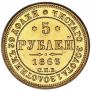 5 рублей 1863 года