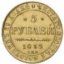 5 рублей 1835 года