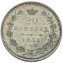 20 копеек 1851 года