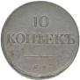 10 kopecks 1834 year