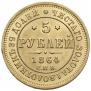 5 roubles 1864 year