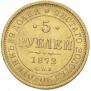 5 roubles 1872 year