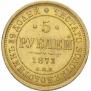 5 roubles 1873 year
