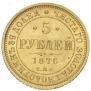 5 рублей 1876 года