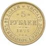 5 рублей 1876 года