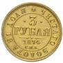 3 roubles 1874 year
