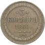3 kopecks 1860 year