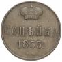 1 kopeck 1855 year