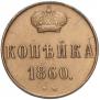 1 копейка 1860 года