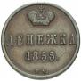 Денежка 1855 года