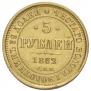 5 рублей 1882 года