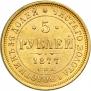 5 рублей 1877 года