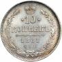 10 копеек 1861 года