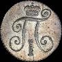 10 копеек 1798 года
